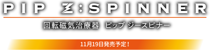 PIP Z:SPINNER 開店磁気治療器 ピップ ジースピナー 11月15日発売予定！