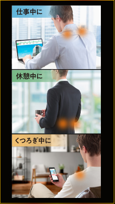 仕事中に,休憩中に,くつろぎ中に