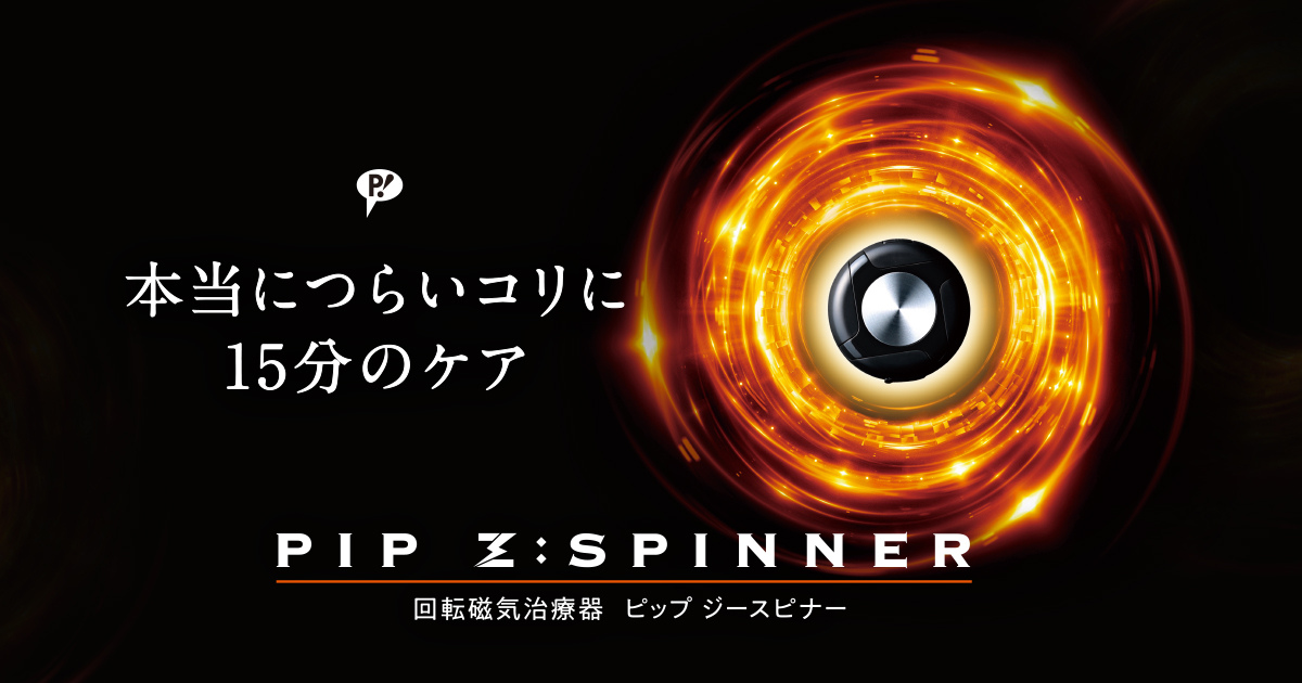 PIP Z:SPINNER | ピップ（株）